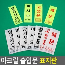 골든트리 아크릴 출입문 세로형 표지판 기본타입 도어사인 미시오 당기시오 폐문 문패, 미시오(형광) 40x120