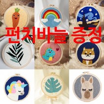 우아한클릭 펀치니들 diy 세트 스킬자수 +기본 바늘증정 16종, 알파카