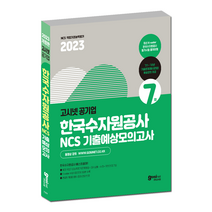 고시넷 2023 한국수자원공사 NCS 기출예상모의고사 / 수자원공사 한수공 휴노, GOSINET