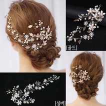 너만의 로이시 셀프웨딩 헤어코사지 헤어핀 한복 혼주 뒤꽂이 올림머리장식