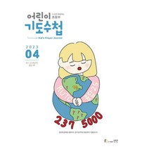 기도수첩 2023년 4월 어린이기도수첩, 초등부
