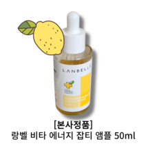 정품 [랑벨 비타 에너지 잡티 앰플] 랑벨앰플 수부지 지성 LANBELLE VITA 비타민 2000PPM 미백 데일리 수분 엠플 색소침착 붉은기개선, 1개, 50ml