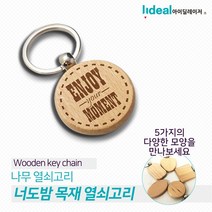 [모비딕컴퍼니] 차키홀더 자동차열쇠고리 셔틀콕키홀더 고리 키홀더선물 달란트선물 방장식, 잇★ 나무 열쇠고리 각인키링 금속키홀더 가방키링, 잇★ 하트