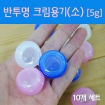 화장큼 크림통 반투명 크림용기 5g 샘플용기 소스통, 1개, 파랑