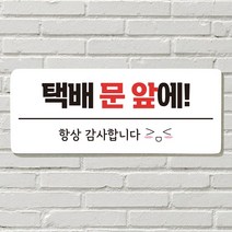 DAYA 붙이는 매장 안내판 문 사무실 문패 팻말 표지판 포맥스인쇄 현판, 24. 택배 문앞에