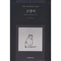 고양이:여성성의 구원에 관한 이야기, 마리-루이제 폰 프란츠 저/심상영 역, 한국융연구원