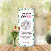 미니배너 세트 환갑 칠순 생신 잔치 대두 테이블배너 스탠딩배너 MB-010, 무광(매트한무광)