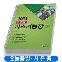 2023 동일출판사 가스기능장 필기 완벽대비 과년도 책, 완벽대비 가스기능장 필기 [분철3개]