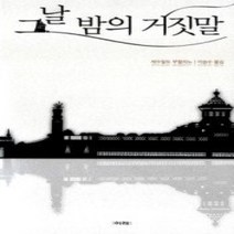 [개똥이네][중고-상] 그날 밤의 거짓말