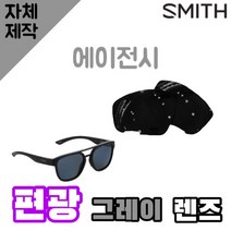 자체제작 스미스 선글라스 에이전시 편광 그레이 렌즈 골프 운전 SMITH Agency