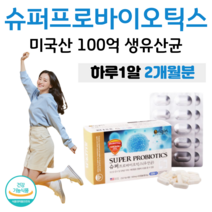 슈퍼 프로바이오틱스 유산균 식물성 캡슐 ALU ALU 포장 100억 마리 보장 하루 1캡슐 락토바실러스 람노스 에시도필러스 카제이 위생 포장 생균 보존 유해균 억제 장건강 도움, 2개월분, 500mg x 60캡슐 (하루 1캡슐)