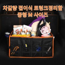 차갈량 스파크 접이식 트렁크정리함 M사이즈, 본상품선택, 1개