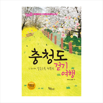 충청도걷기여행-12(길따라발길따라) + 미니수첩 제공, 정규찬, 김성중