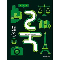 미래엔 룩 LOOK 중등 사회 1