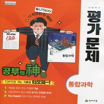 (선물) 2023년 천재교육 고등학교 고등 통합과학 평가문제집 (신영준 교과서편) 1학년