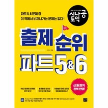 이노플리아 시나공 토익 출제 순위 파트5 6 신토익 완벽 반영, One color | One Size@1