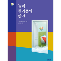 연암서가 놀이 즐거움의 발견 +미니수첩제공, 스튜어트브라운