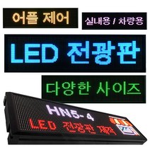 [실내용/차량용] 어플제어 셀프 LED P5 전광판 디지털 사이니지 HN5, 차량/실내용, HN5-C2, 단품, 단품