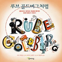 함께자람(교학사) 새책-스테이책터 [루브 골드버그처럼] -골드버그 장치로 세상을 풍자한 천재 만화가 이야기-함께자람 인물 그림책 시리즈 6-, 루브 골드버그처럼