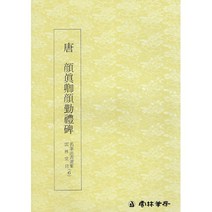 서예교재 명필법서 (6) 안진경 안근례비 (해서) 운림당