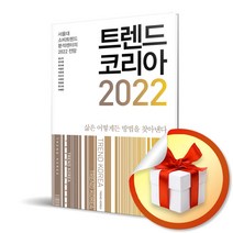 사은품증정) 트렌드 코리아 2022