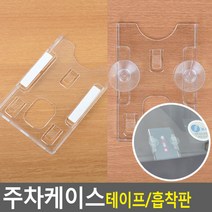 골든트리 카드사이즈 주차케이스 주차증 출입증 주차카드 케이스 홀더, 테이프형 (8.8cm x 6cm)