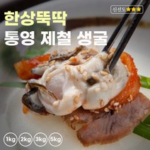 한상뚝딱 생굴 산지직송 각굴 통영 깐굴 굴, 1kg