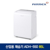 에어렉스 ADH-550 산업용제습기 업소용제습기 곰팡이 습기제거제 건조 물류창고 지하 제습&공기청정 85L / 60평, ADH-550 (55평 22년 소음개선형)