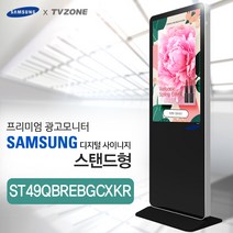 ST49QBREBGCXKR_스탠드형 49인치 삼성 광고용 모니터 키오스크 티비존 문의1599-0479 티비존, PC타입(i5/REM4G/SSD128/OS)
