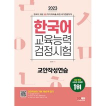 2023 한국어교육능력검정시험 교안작성연습, 시대고시기획 시대교육