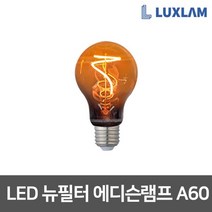 룩스램 LED에디슨전구 인테리어전구 테이블스탠드 10종, 1개, 룩스램 LED 에디슨램프 뉴필터 A60