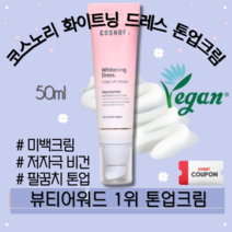 [정품] COSNORI 코스노리 화이트닝 드레스 톤업크림 50ml WHITENING DRESS CREAM 겟잇뷰티톤업크림1위 24시간 톤업 팔꿈치미백 화이트닝 데이트 선물 쿠폰, 톤업 미백 크림 1개(50ml)