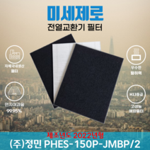 (주)정민 PHES-150P-JMBP/2 (22년형) 전열교환기필터 아파트환기장치필터 (H13등급헤파필터1장+카본탈취필터2장) 미세제로