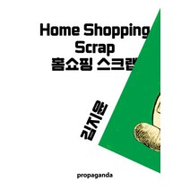 홈쇼핑 스크랩(엽서집), 프로파간다, 김지윤 저