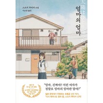 엄마의 엄마:스즈키 루리카 소설, 엄마의 엄마, 스즈키 루리카(저),놀이소담,(역)놀,(그림)놀, 놀