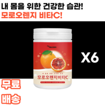 모로오렌지 비타민c 모로실 moro blood orange 모로 모로블러드 흑갈색오렌지 검은오렌지 인디안구스베리 암라 여감자 다이어트 피부 남녀노소 누구나 여대생 여성 여자 여학생, 6통, 180g