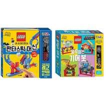 [블루래빗] 판타스틱 머신+기어 봇 세트 전2종, 없음