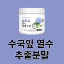 수국잎 분말 가루 국산 국내산 추출물 사포닌 필로둘신 하이드란제놀 안토시아닌 게르마늄 열수 농축 잎 꽃 차 안전한 영양손실 최소화 먹는법 건강, 150g x 8병