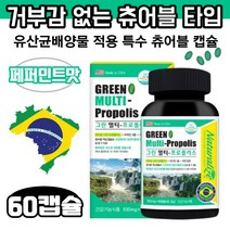 아연 브라질 그린 프로폴리스 리소자임 라이소자임 60캡슐 츄어블 페퍼민트맛 연질캡슐 고함량 멀티 비타민 씹어먹는 비타민C 고농축 비타민B 잇몸영양제 비타민E 비타민C 비타민D, 1박스