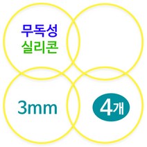 [바른식판]식판뚜껑 무독성 실리콘 고무 패킹, 4개, 식판패킹 옐로우 3mm