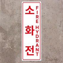 소화전 세로형 스티커 OR 포맥스