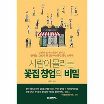 사람이 몰리는 꽃집 창업의 비밀