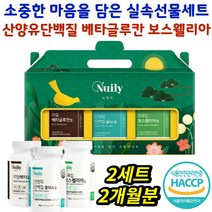 베타글루칸 산양유단백질 보스웰리아 초록입홍합 퀄리고트 AKBA KBA BCAA 보스웰릭산 정 2개월분 선물세트 보수엘라 초록잎 베타그루칸 부모님 할아버지 할머니 건강 선물
