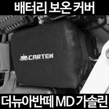 무료배송/더뉴아반떼 MD 가솔린/배터리 커버/보온커버/방전/밧데리/자동차커버, 2.고급형:50