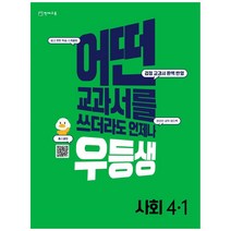 N-참고서 [참고서 전문] 천재교육 우등생 해법 사회 4-1 (어떤 교과서를 쓰더라도 언제나) (2022년) (isbn 9791125964216 ), 초등4학년
