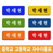 이엠비코리아 중학교 고등학교 학생 교복 체육복 자수 명찰 이름표, 적색바탕-백색글씨