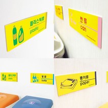 재활용 분리수거 표시 이름표 라벨 스티커 재활용품 분류 표 표찰 안내 문구 표지판 팻말 마크 분리수거함, 기본