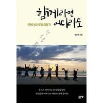 [밀크북] 좋은땅 - 함께라면 어디라도 : 1학년 4반 모임 여행기