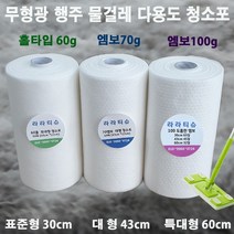 정전기청소포 도톰한엠보100g 대형 43cm*22cm물걸레겸용/행주 대용량 건티슈, 홀타입60g 특대형 200 60*22