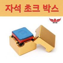 [코차]보타르 당구 자석초크박스 알류미늄 하드케이스 [당일출고/국내발송], 검정